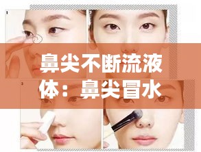 鼻尖不断流液体：鼻尖冒水 