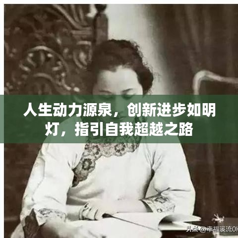 人生动力源泉，创新进步如明灯，指引自我超越之路