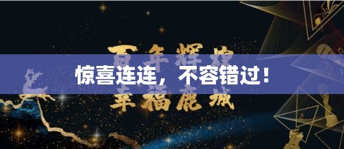 惊喜连连，不容错过！