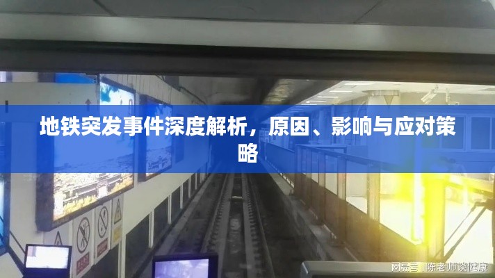 地铁突发事件深度解析，原因、影响与应对策略