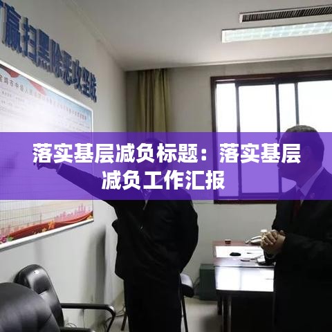 落实基层减负标题：落实基层减负工作汇报 