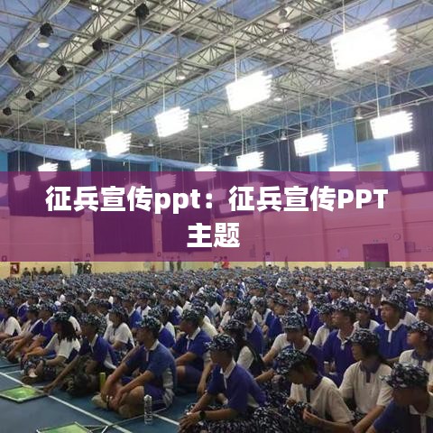 征兵宣传ppt：征兵宣传PPT主题 