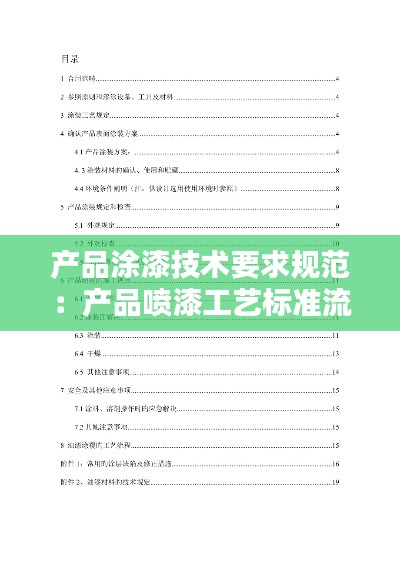 产品涂漆技术要求规范：产品喷漆工艺标准流程 