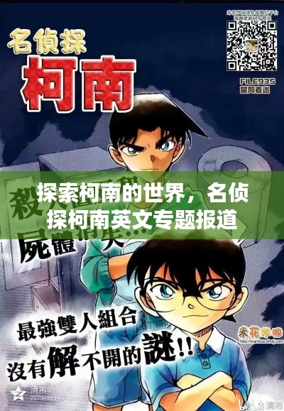 探索柯南的世界，名侦探柯南英文专题报道