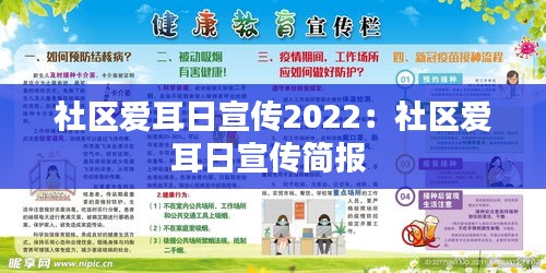 社区爱耳日宣传2022：社区爱耳日宣传简报 