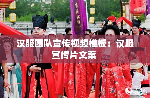 汉服团队宣传视频模板：汉服宣传片文案 