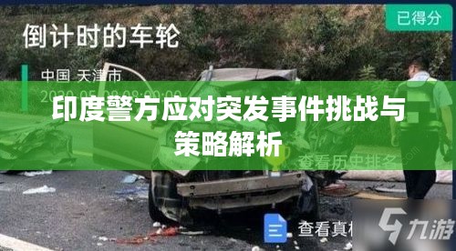 印度警方应对突发事件挑战与策略解析