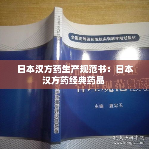 日本汉方药生产规范书：日本汉方药经典药品 