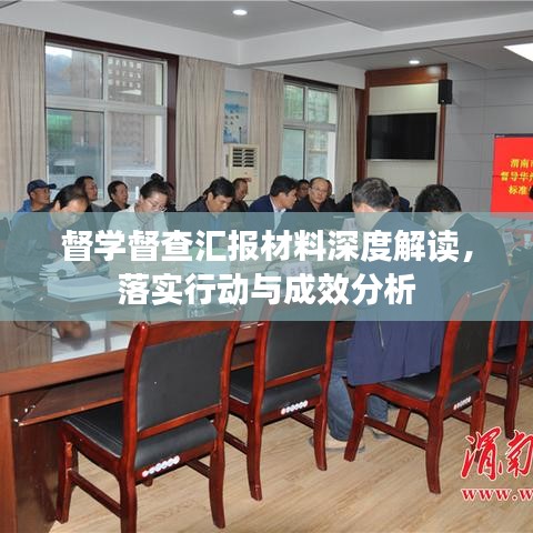 督学督查汇报材料深度解读，落实行动与成效分析