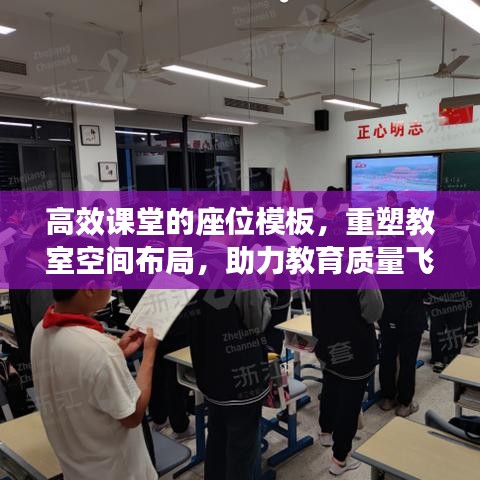 高效课堂的座位模板，重塑教室空间布局，助力教育质量飞跃提升
