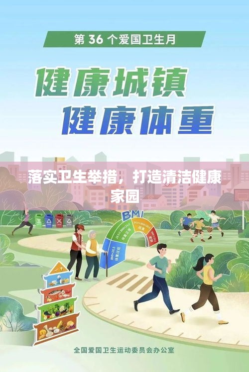 落实卫生举措，打造清洁健康家园