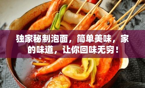 独家秘制泡面，简单美味，家的味道，让你回味无穷！