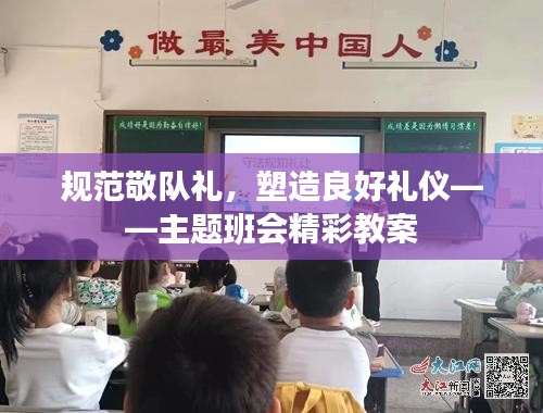 规范敬队礼，塑造良好礼仪——主题班会精彩教案