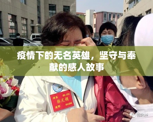 疫情下的无名英雄，坚守与奉献的感人故事