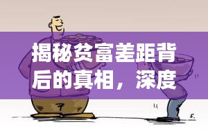 揭秘贫富差距背后的真相，深度剖析社会现实的严峻挑战