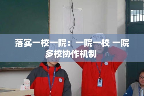 落实一校一院：一院一校 一院多校协作机制 