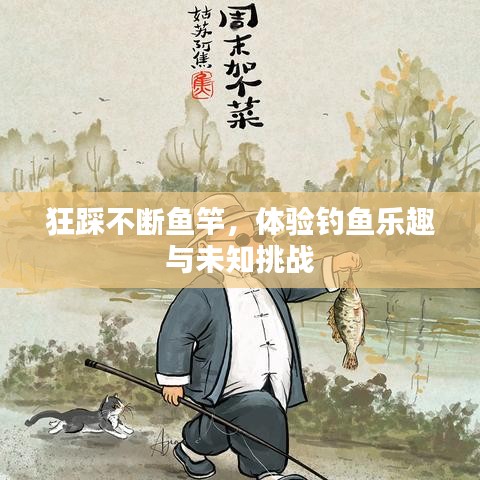 狂踩不断鱼竿，体验钓鱼乐趣与未知挑战