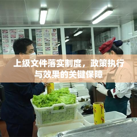 上级文件落实制度，政策执行与效果的关键保障