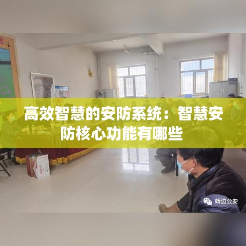高效智慧的安防系统：智慧安防核心功能有哪些 