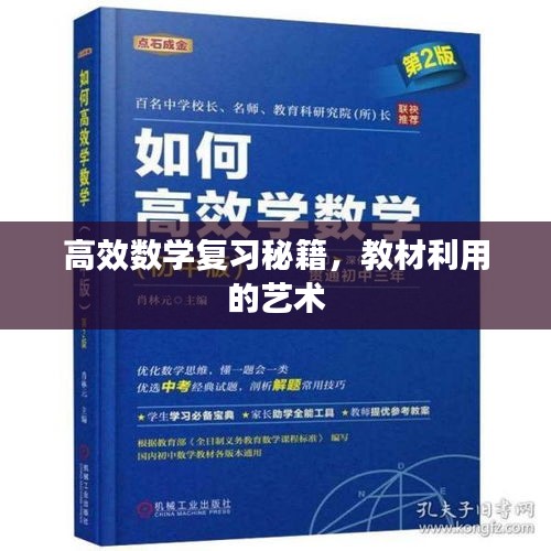 高效数学复习秘籍，教材利用的艺术