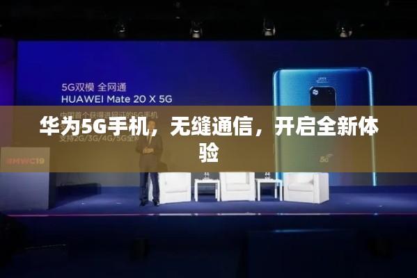 华为5G手机，无缝通信，开启全新体验