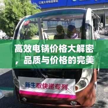 高效电锅价格大解密，品质与价格的完美平衡
