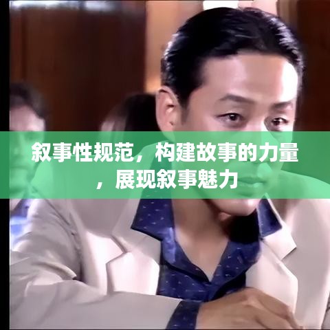 叙事性规范，构建故事的力量，展现叙事魅力