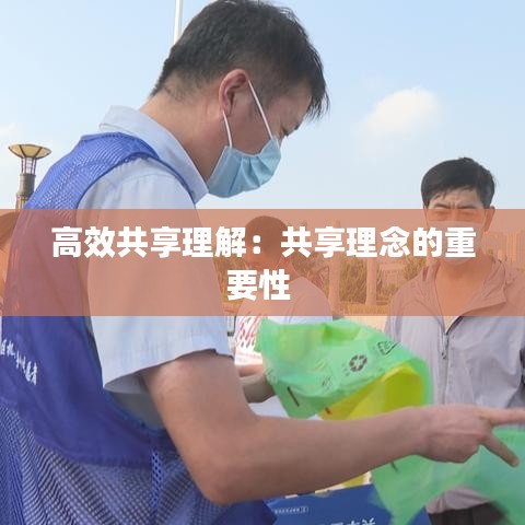 高效共享理解：共享理念的重要性 