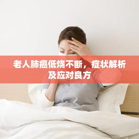 老人肺癌低烧不断，症状解析及应对良方
