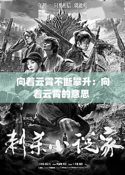 向着云霄不断攀升：向着云霄的意思 