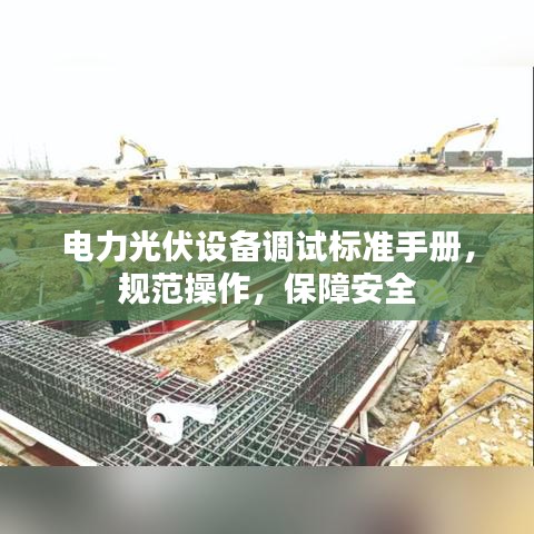 电力光伏设备调试标准手册，规范操作，保障安全
