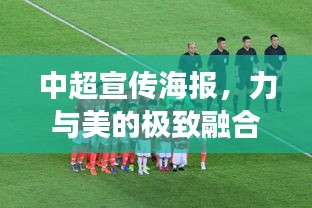 中超宣传海报，力与美的极致融合展现