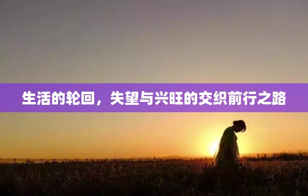 生活的轮回，失望与兴旺的交织前行之路