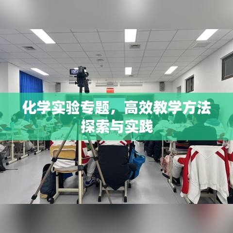 化学实验专题，高效教学方法探索与实践
