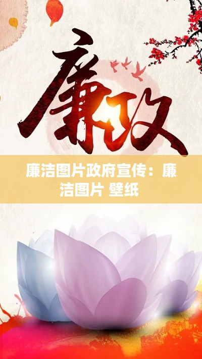 廉洁图片政府宣传：廉洁图片 壁纸 