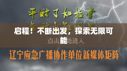启程！不断出发，探索无限可能