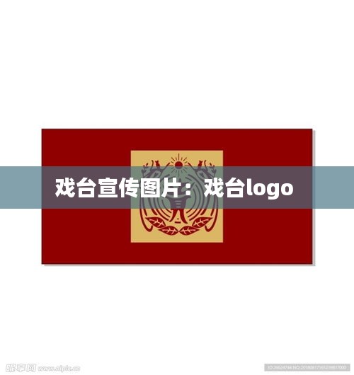 戏台宣传图片：戏台logo 