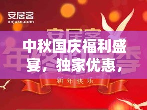 中秋国庆福利盛宴，独家优惠，一网打尽！