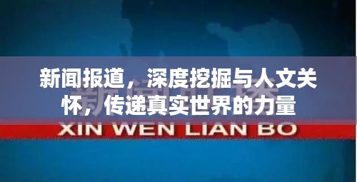 新闻报道，深度挖掘与人文关怀，传递真实世界的力量