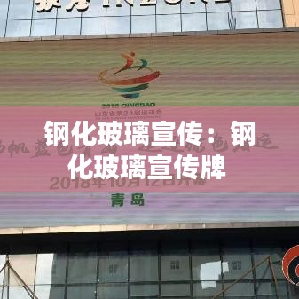 钢化玻璃宣传：钢化玻璃宣传牌 