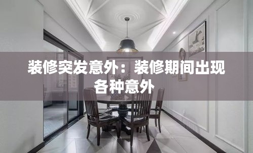 装修突发意外：装修期间出现各种意外 