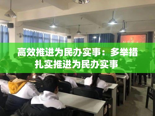 高效推进为民办实事：多举措扎实推进为民办实事 