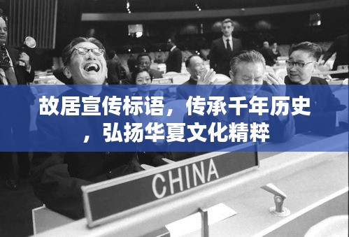 故居宣传标语，传承千年历史，弘扬华夏文化精粹