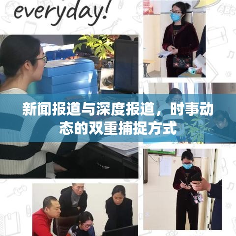 新闻报道与深度报道，时事动态的双重捕捉方式