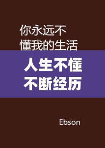 人生不懂不断经历：不经历永远不懂 