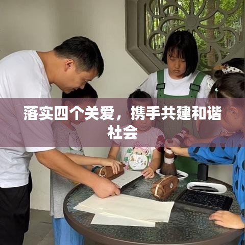 落实四个关爱，携手共建和谐社会