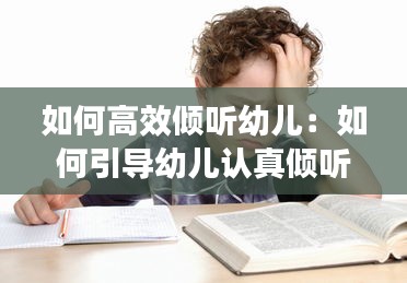 如何高效倾听幼儿：如何引导幼儿认真倾听 