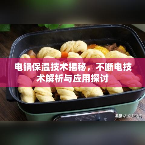 电锅保温技术揭秘，不断电技术解析与应用探讨