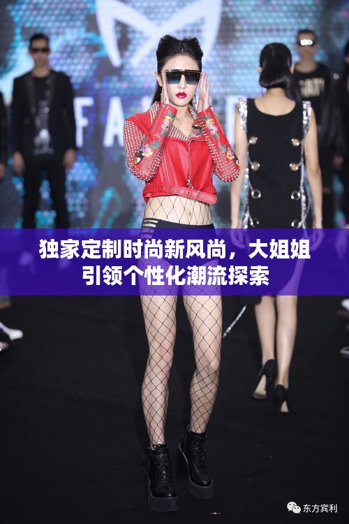 独家定制时尚新风尚，大姐姐引领个性化潮流探索