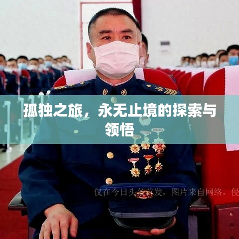 孤独之旅，永无止境的探索与领悟